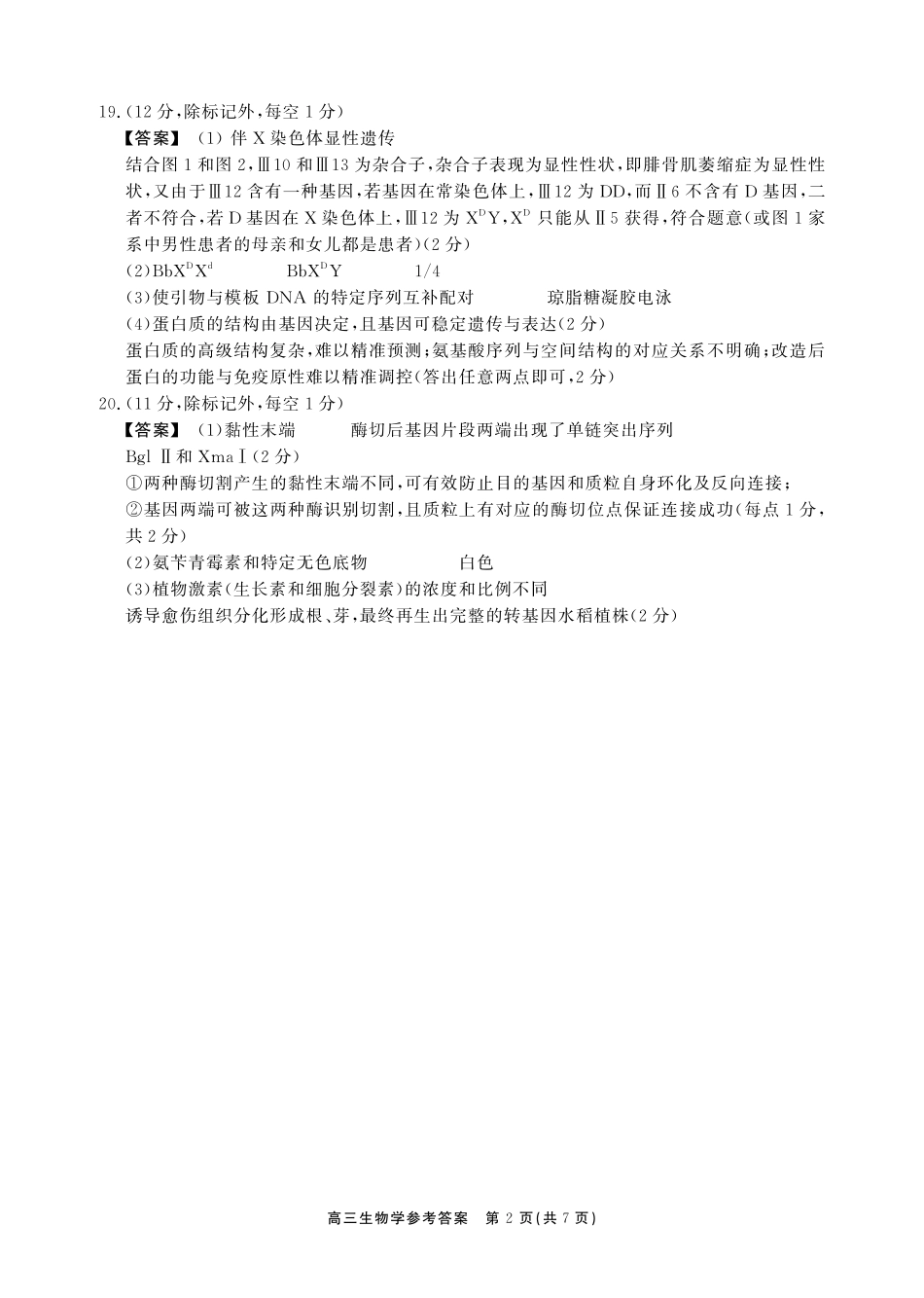 安徽鼎尖联考2025-2026学年高三最后一卷生物答案.pdf_第2页