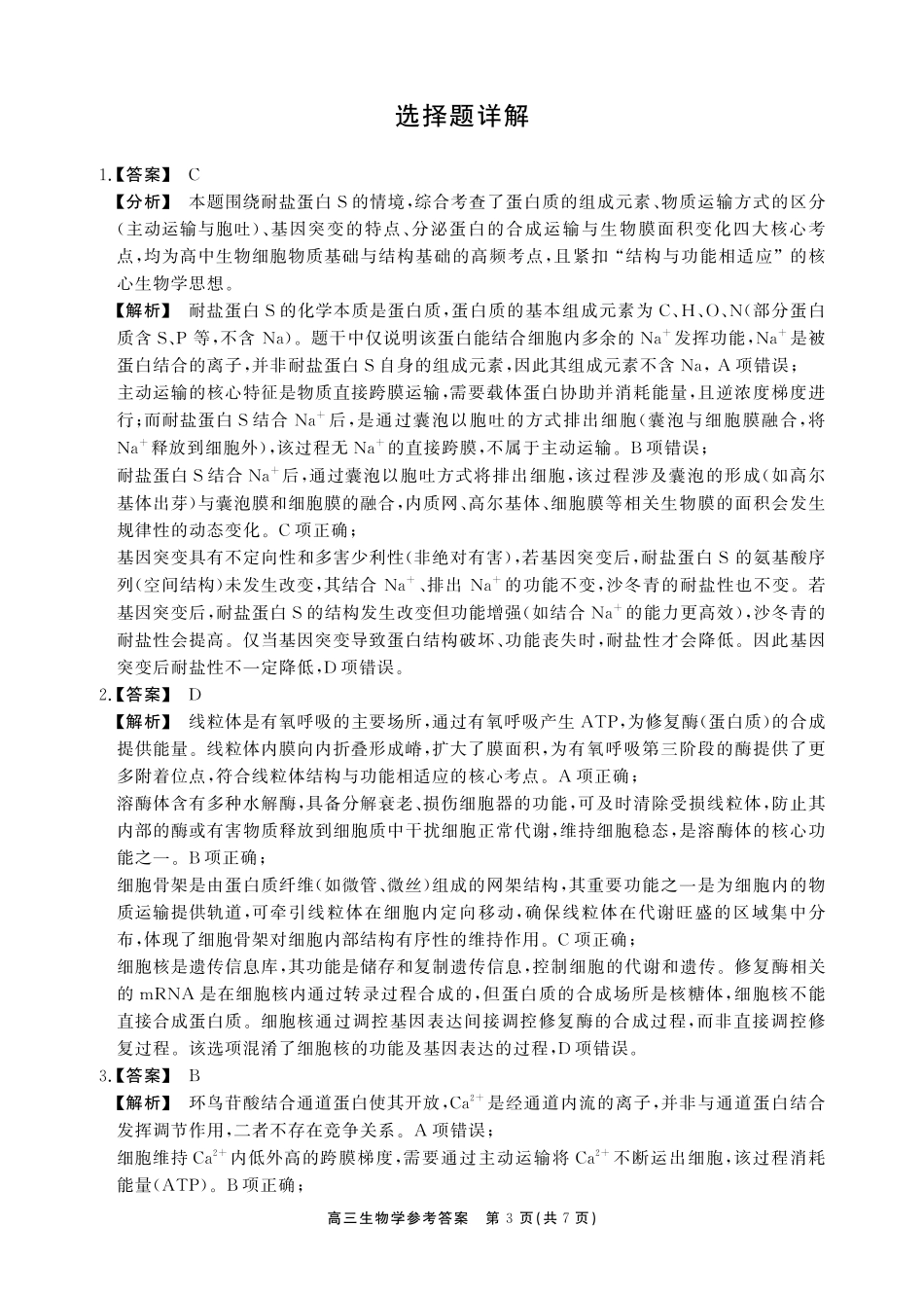 安徽鼎尖联考2025-2026学年高三最后一卷生物答案.pdf_第3页