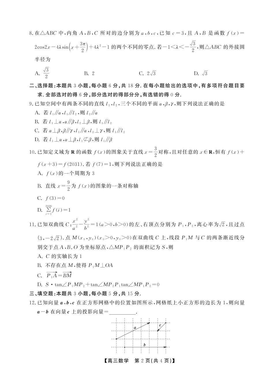 安徽鼎尖联考2025-2026学年高三最后一卷数学.pdf_第2页