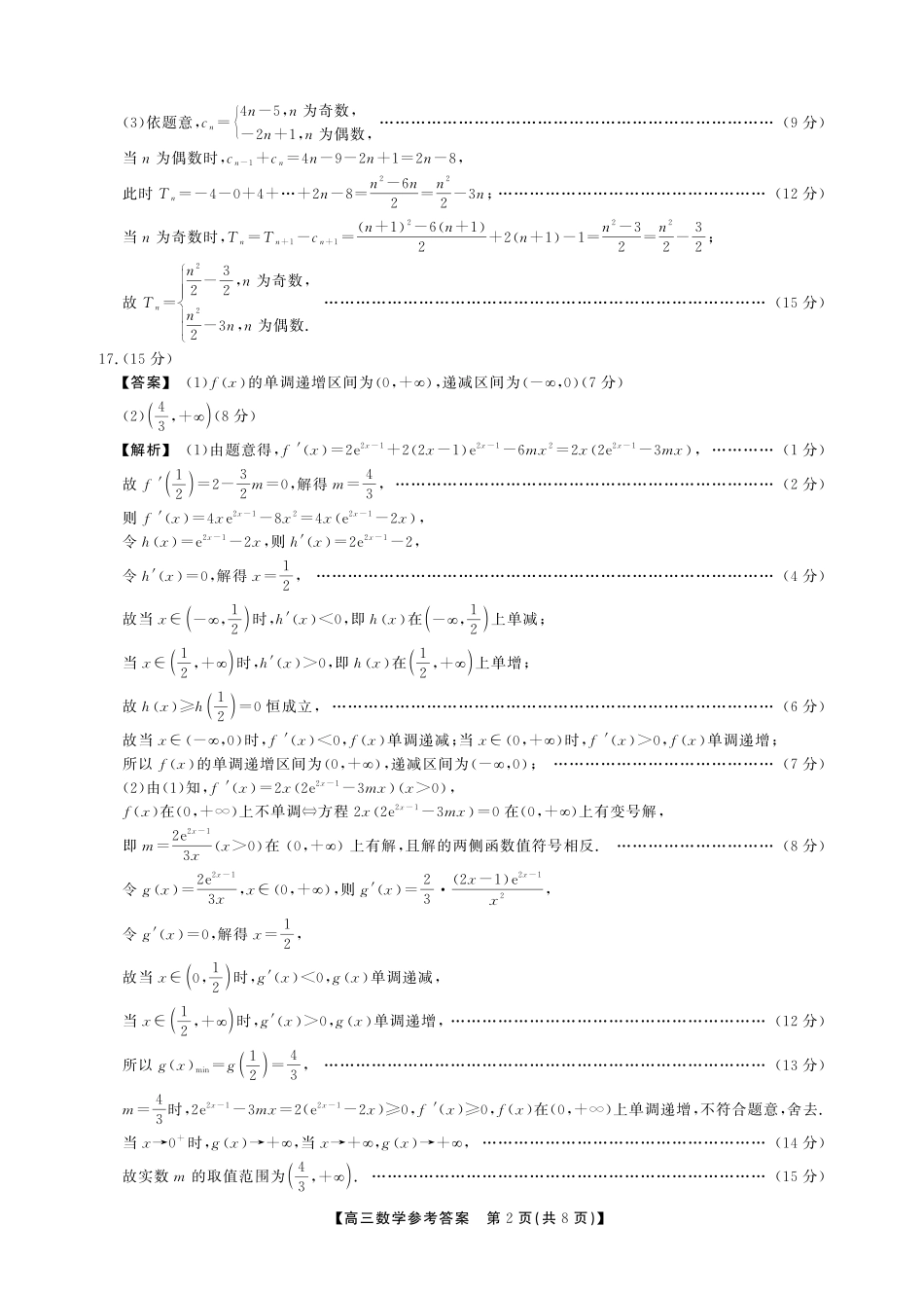 安徽鼎尖联考2025-2026学年高三最后一卷数学答案.pdf_第2页