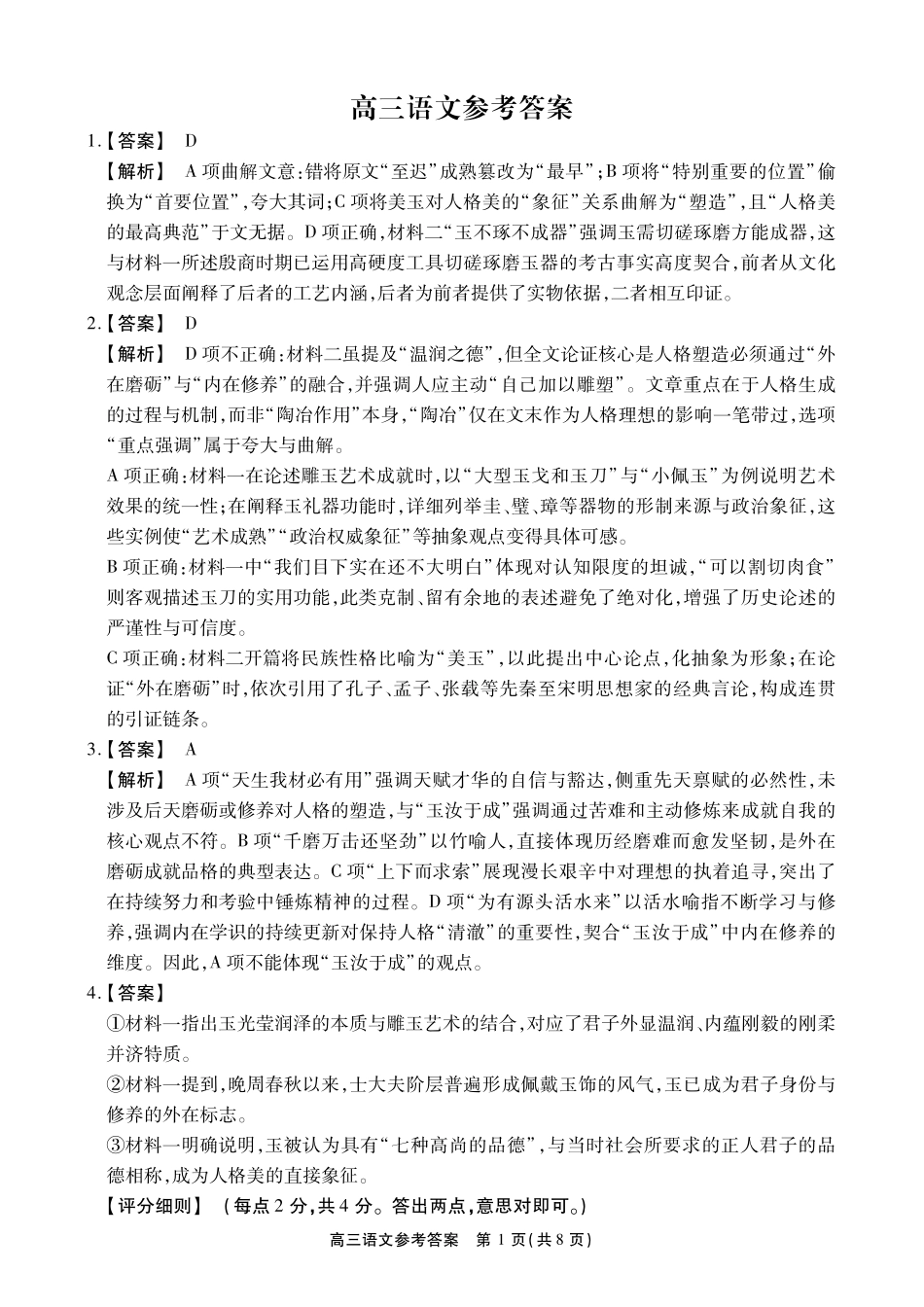 安徽鼎尖联考2025-2026学年高三最后一卷语文答案.pdf_第1页