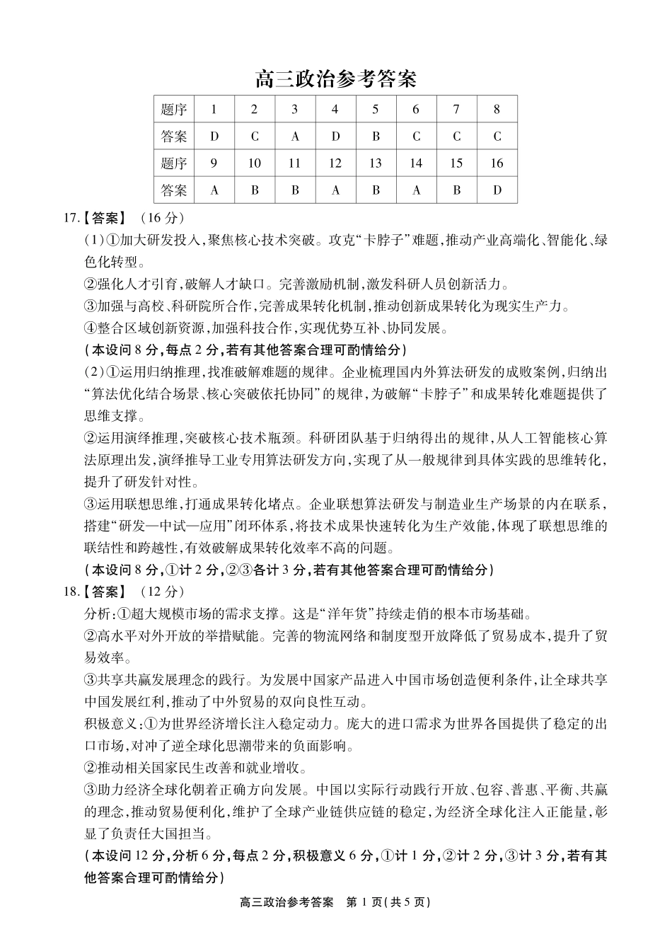 安徽鼎尖联考2025-2026学年高三最后一卷政治答案.pdf_第1页