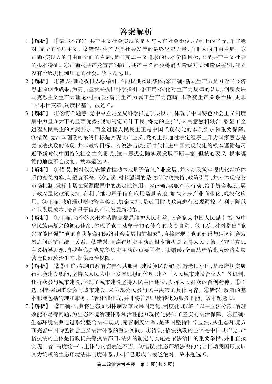 安徽鼎尖联考2025-2026学年高三最后一卷政治答案.pdf_第3页