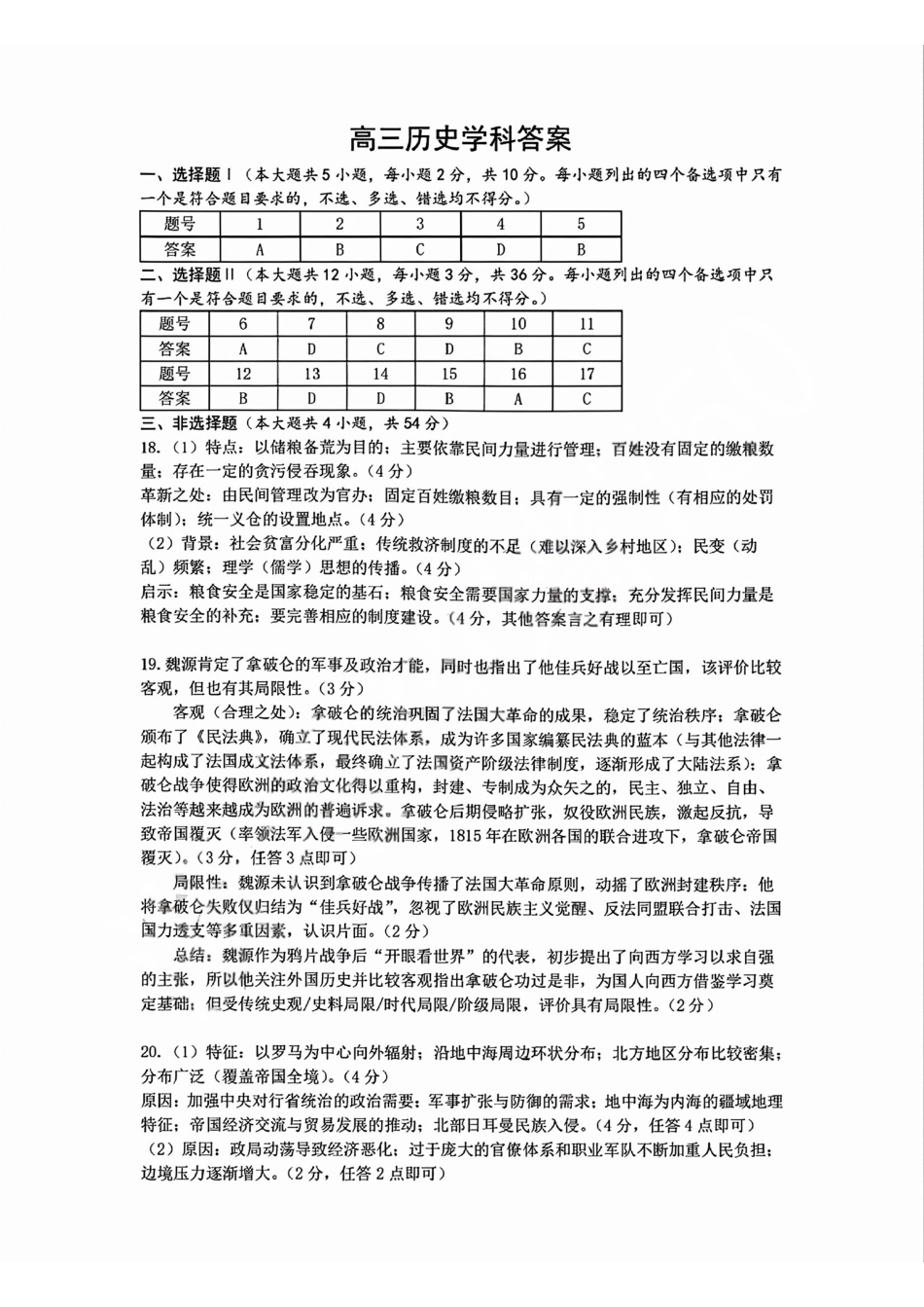 北斗星盟高三适应性联考历史答案.pdf_第1页