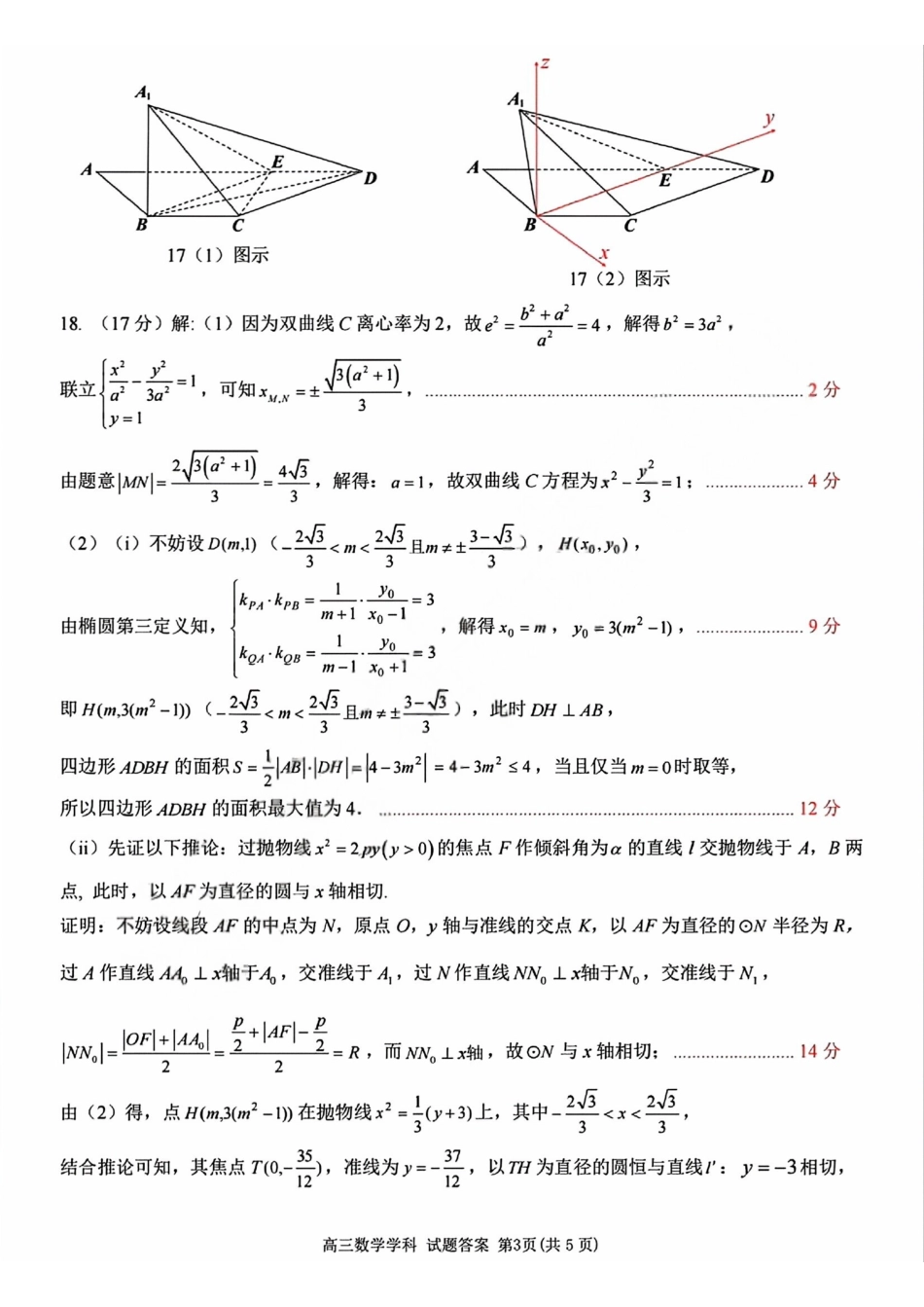 北斗星盟高三适应性联考数学答案.pdf_第3页
