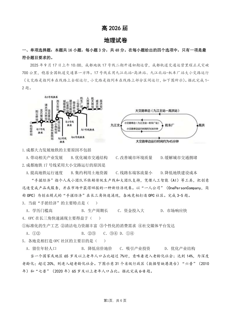 成都石室中学高2026届适应性考试（二）地理.pdf_第1页