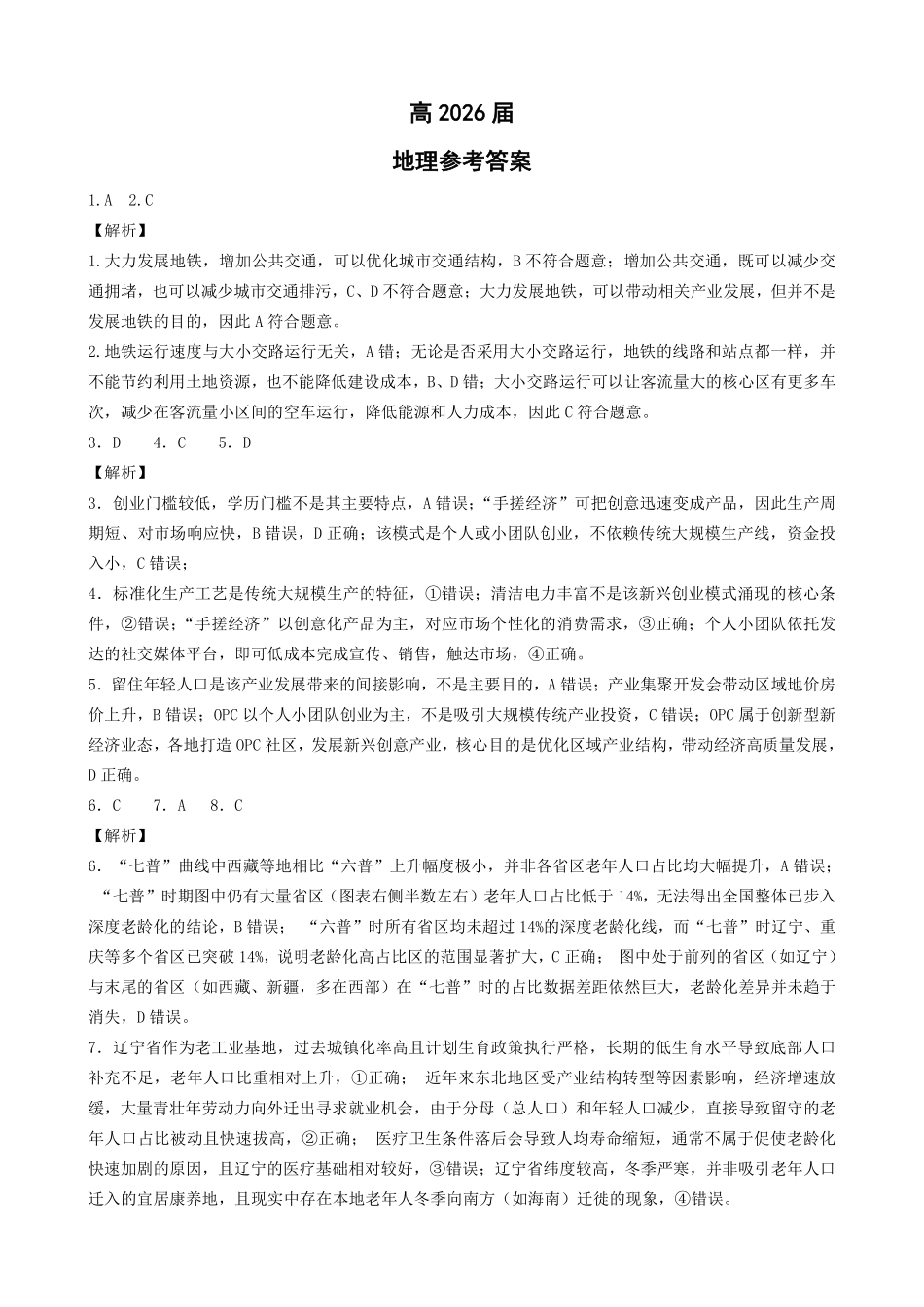 成都石室中学高2026届适应性考试（二）地理答案.pdf_第1页