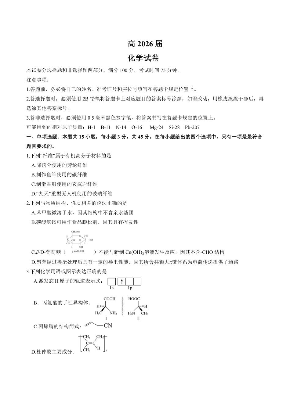 成都石室中学高2026届适应性考试（二）化学.pdf_第1页