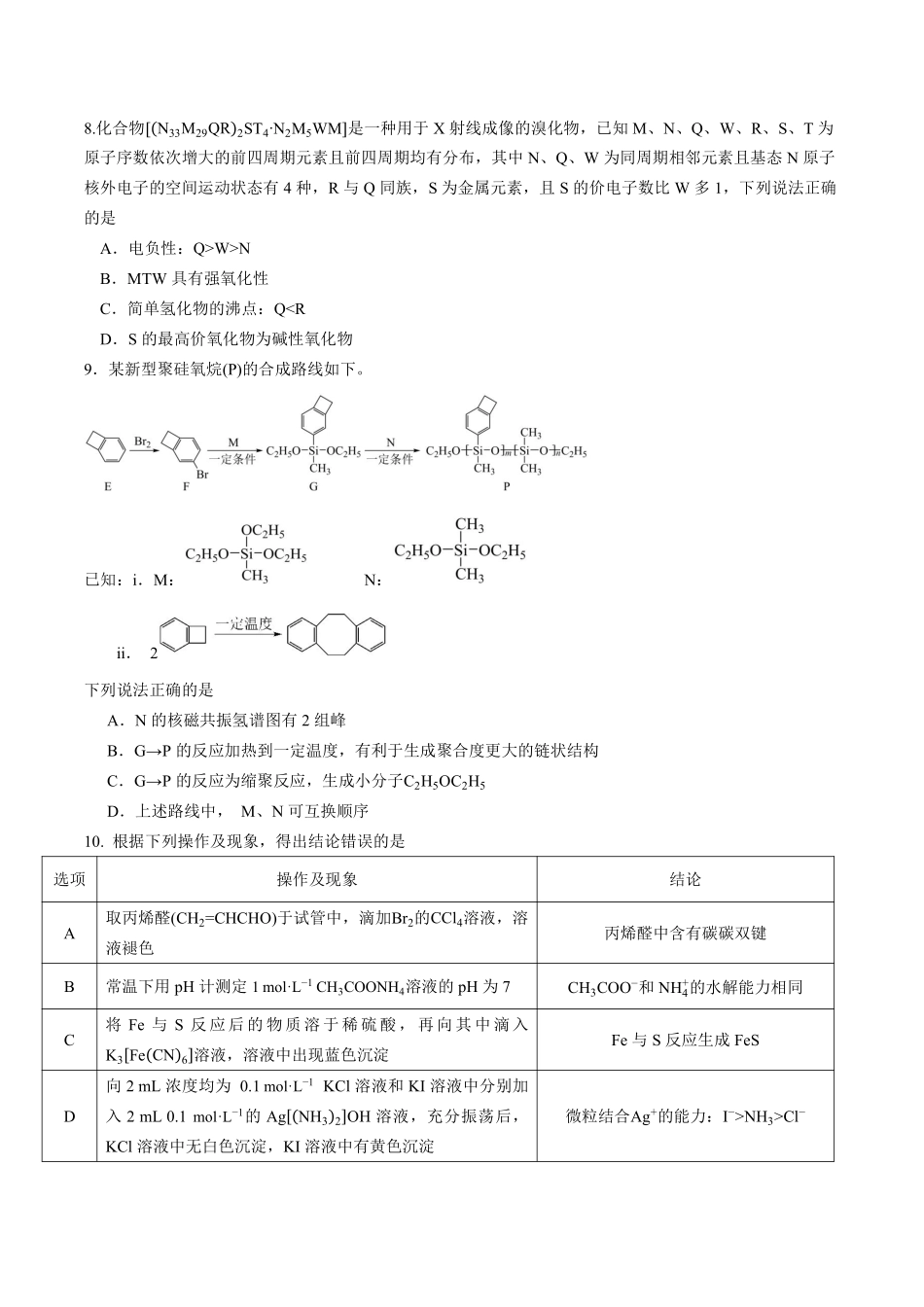 成都石室中学高2026届适应性考试（二）化学.pdf_第3页