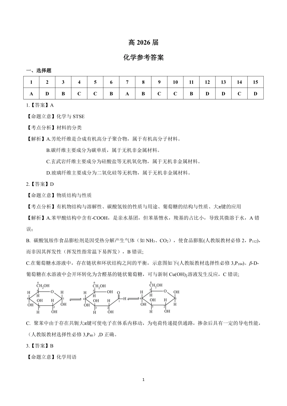 成都石室中学高2026届适应性考试（二）化学答案.pdf_第1页