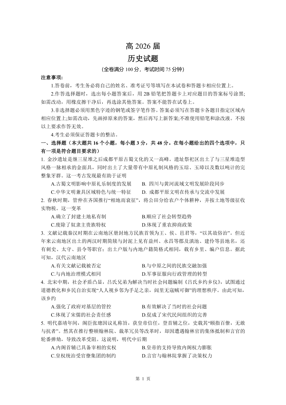 成都石室中学高2026届适应性考试（二）历史.pdf_第1页