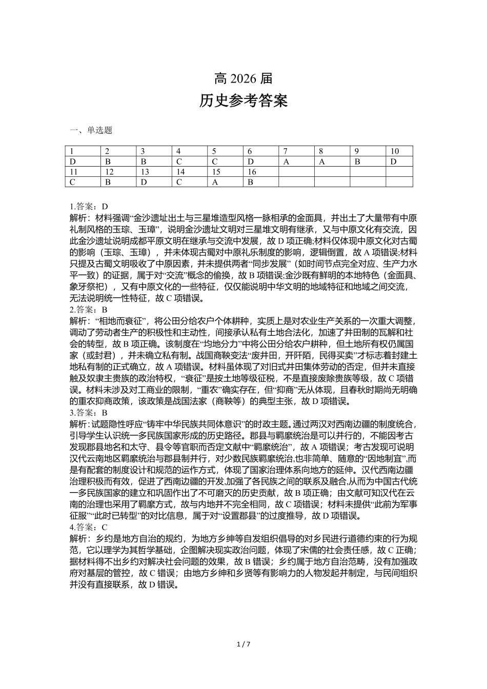 成都石室中学高2026届适应性考试（二）历史答案.pdf_第1页