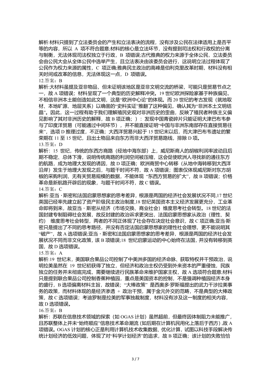 成都石室中学高2026届适应性考试（二）历史答案.pdf_第3页