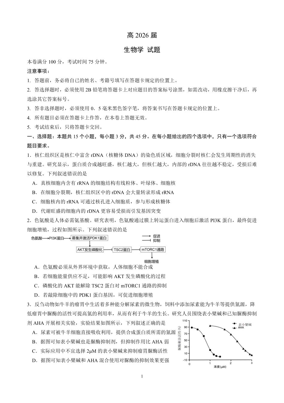 成都石室中学高2026届适应性考试（二）生物.pdf_第1页
