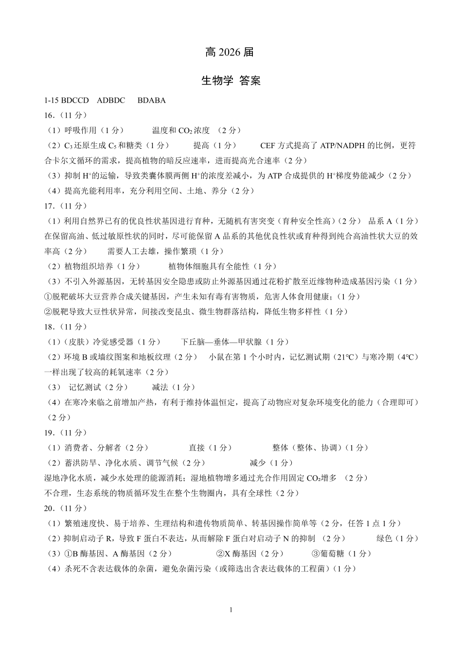 成都石室中学高2026届适应性考试（二）生物答案.pdf_第1页
