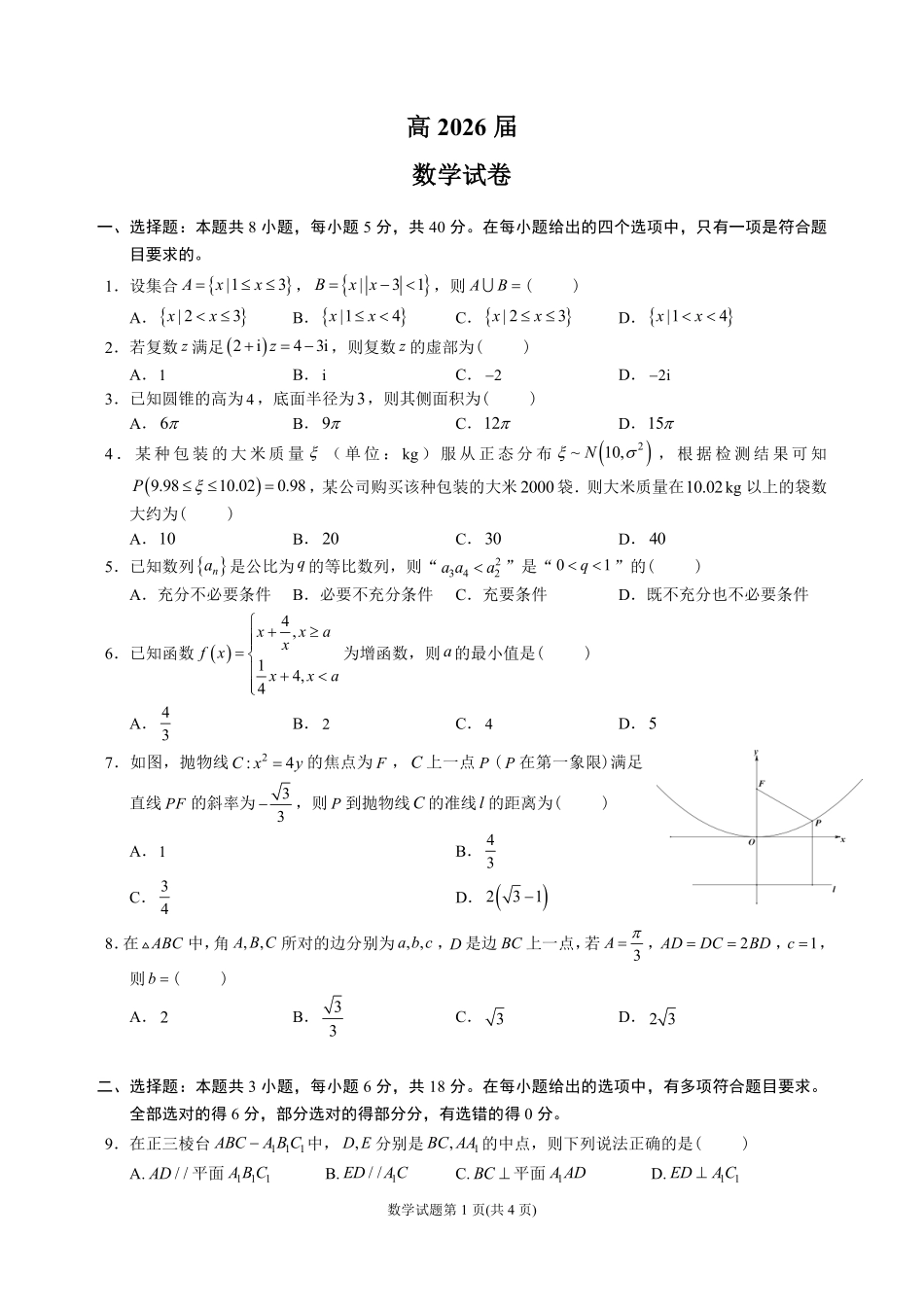 成都石室中学高2026届适应性考试(二)数学.pdf_第1页