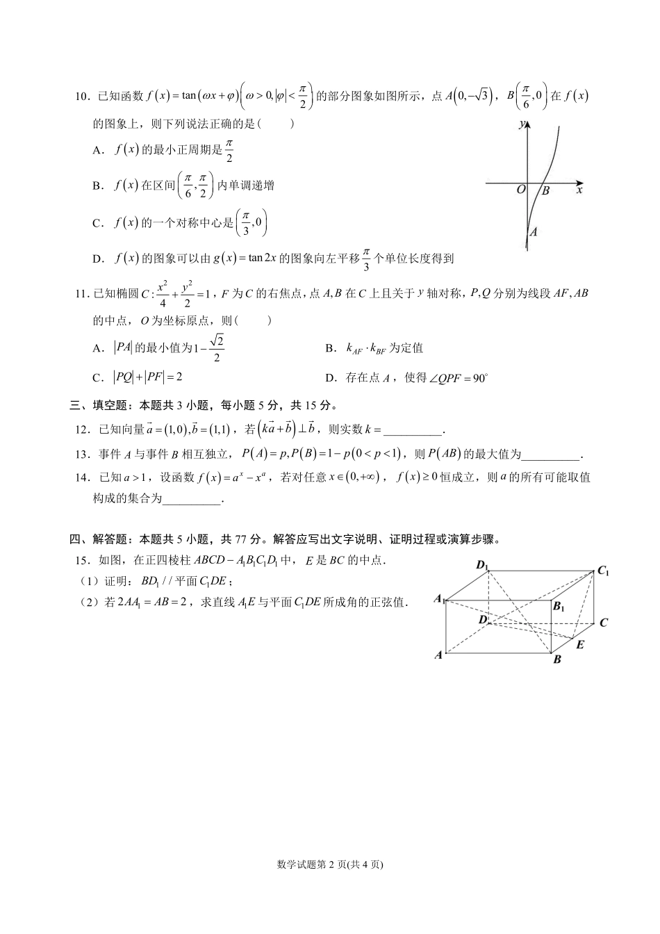 成都石室中学高2026届适应性考试(二)数学.pdf_第2页