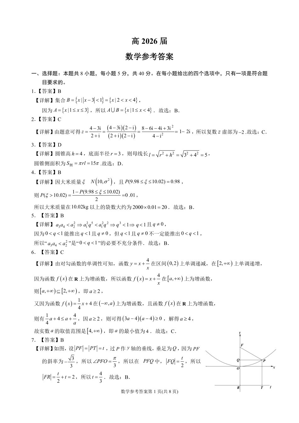 成都石室中学高2026届适应性考试(二)数学答案.pdf_第1页