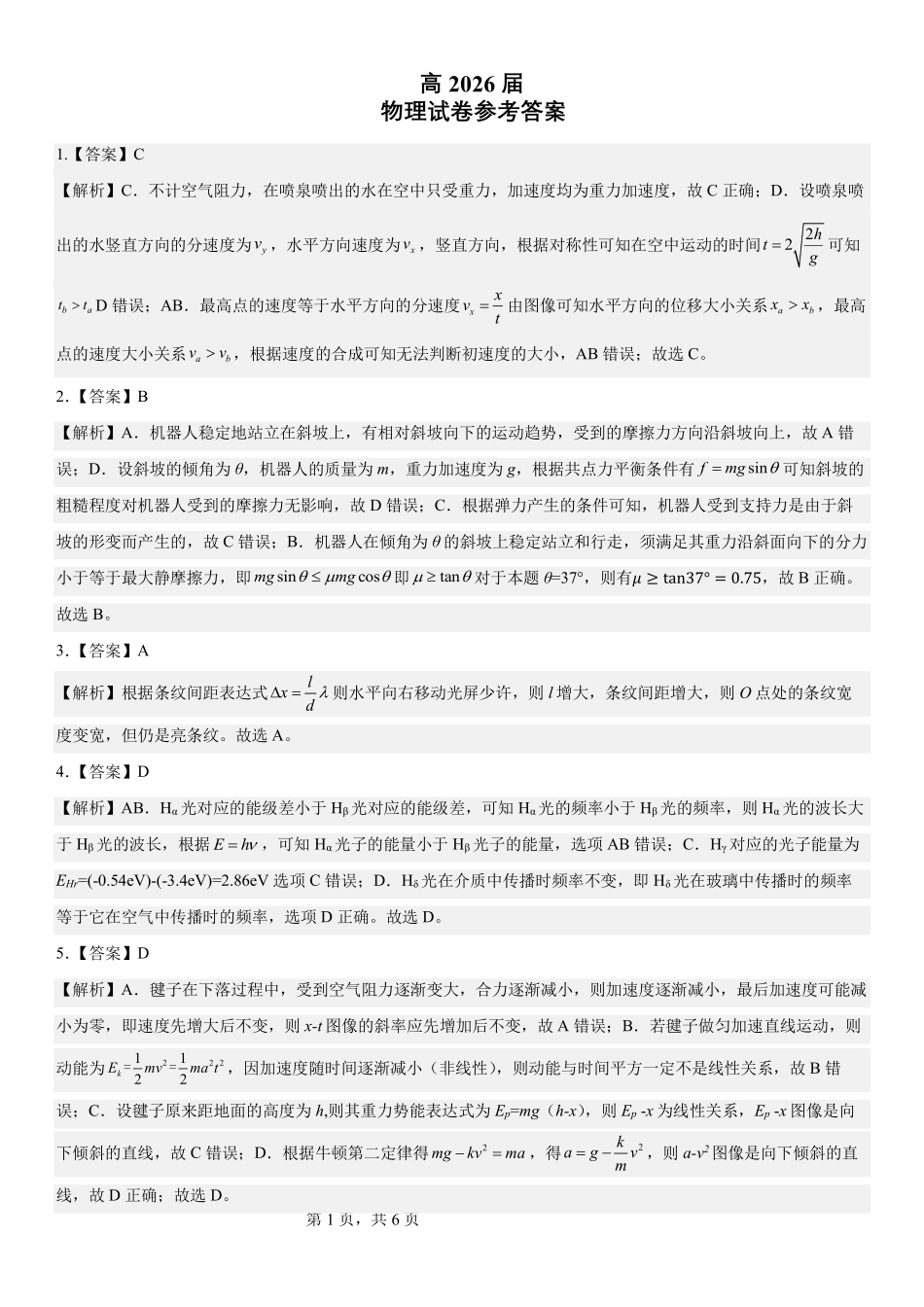成都石室中学高2026届适应性考试(二)物理答案.pdf_第1页