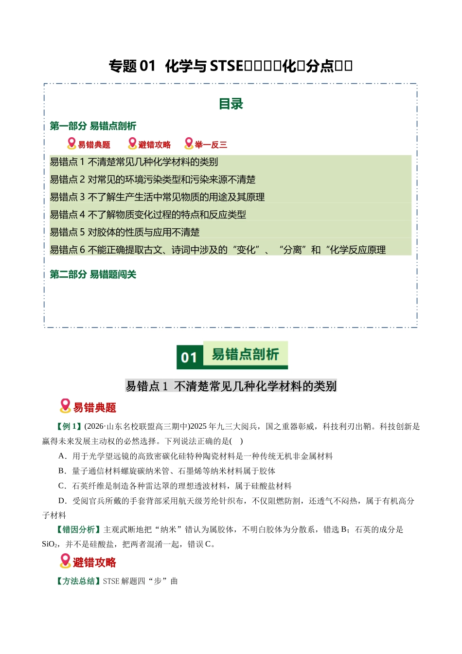 专题01 化学与STEE、传统文化失分点避坑(易错专练)(全国通用)(学生版).docx_第1页