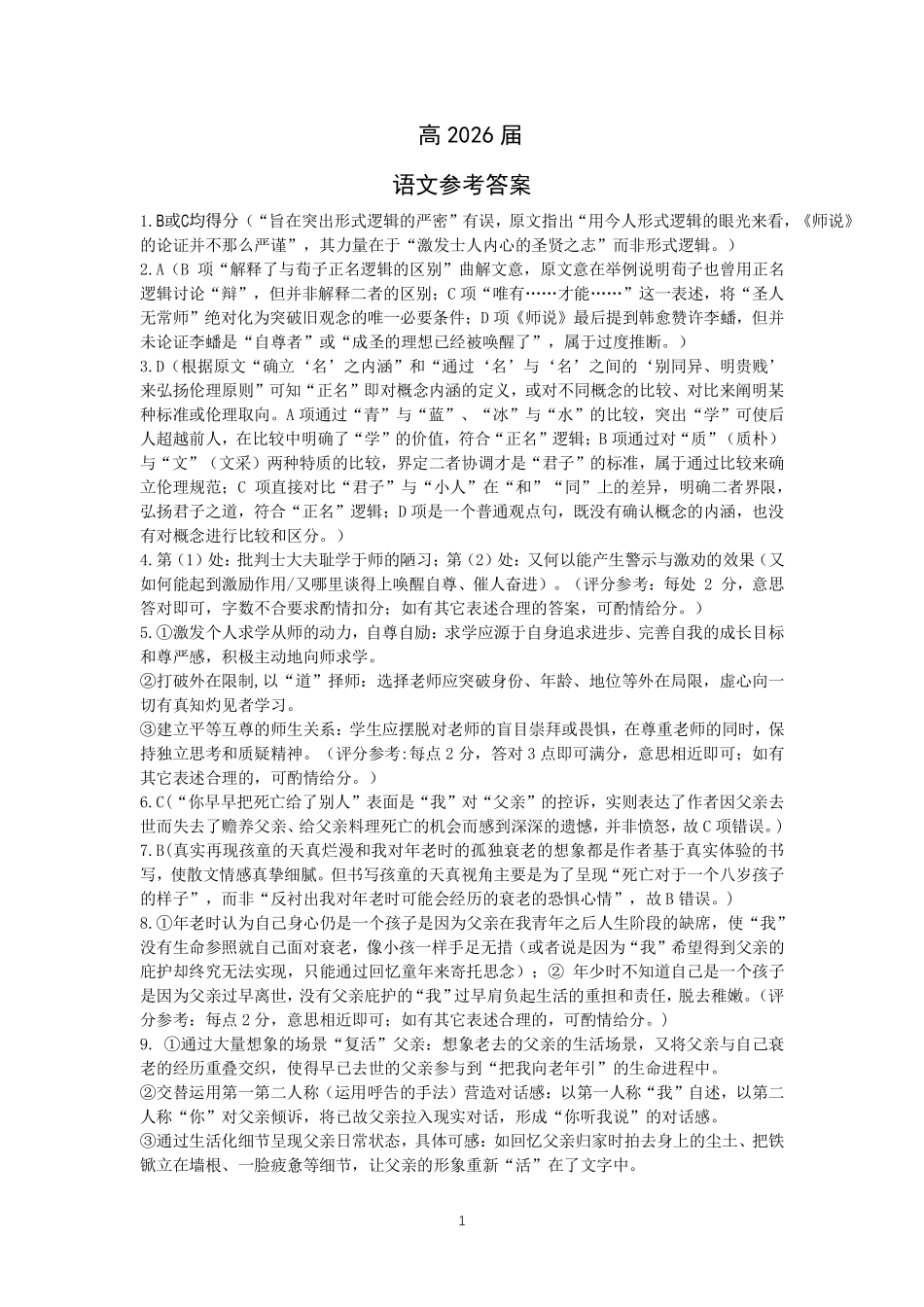 成都石室中学高2026届适应性考试(二)语文答案.pdf_第1页