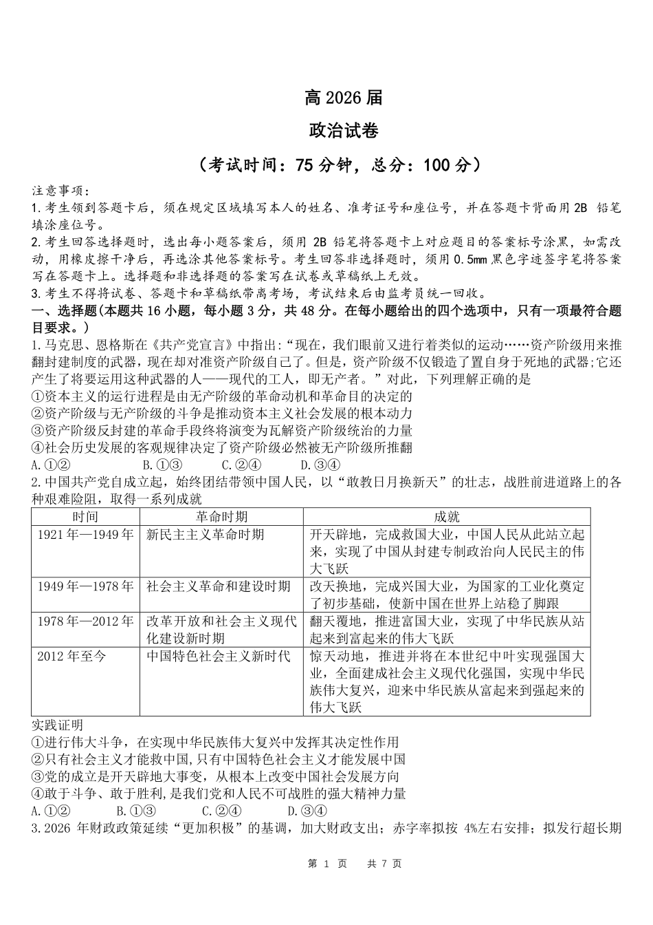 成都石室中学高2026届适应性考试(二)政治.pdf_第1页