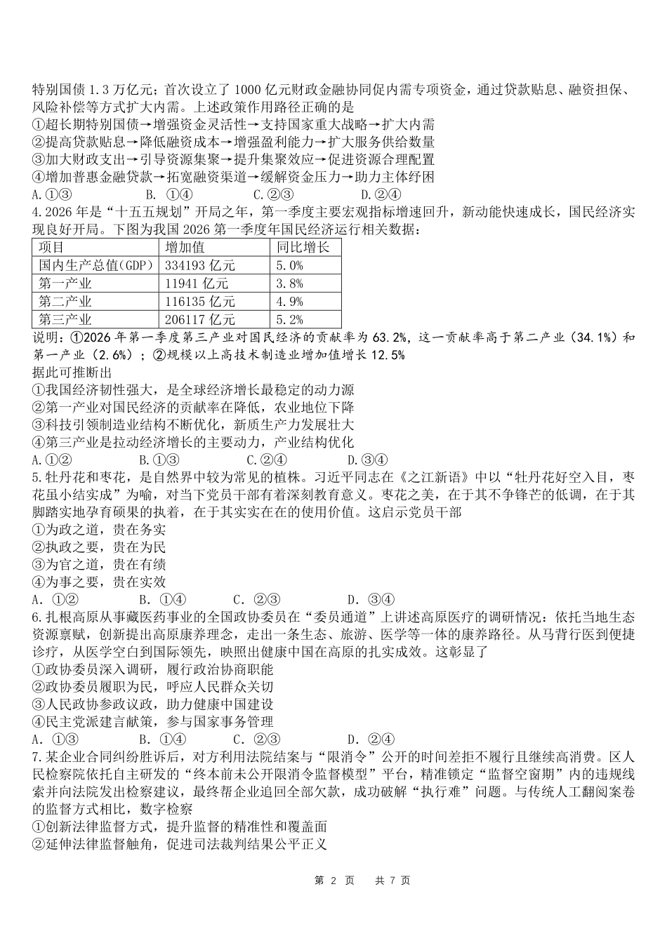 成都石室中学高2026届适应性考试(二)政治.pdf_第2页
