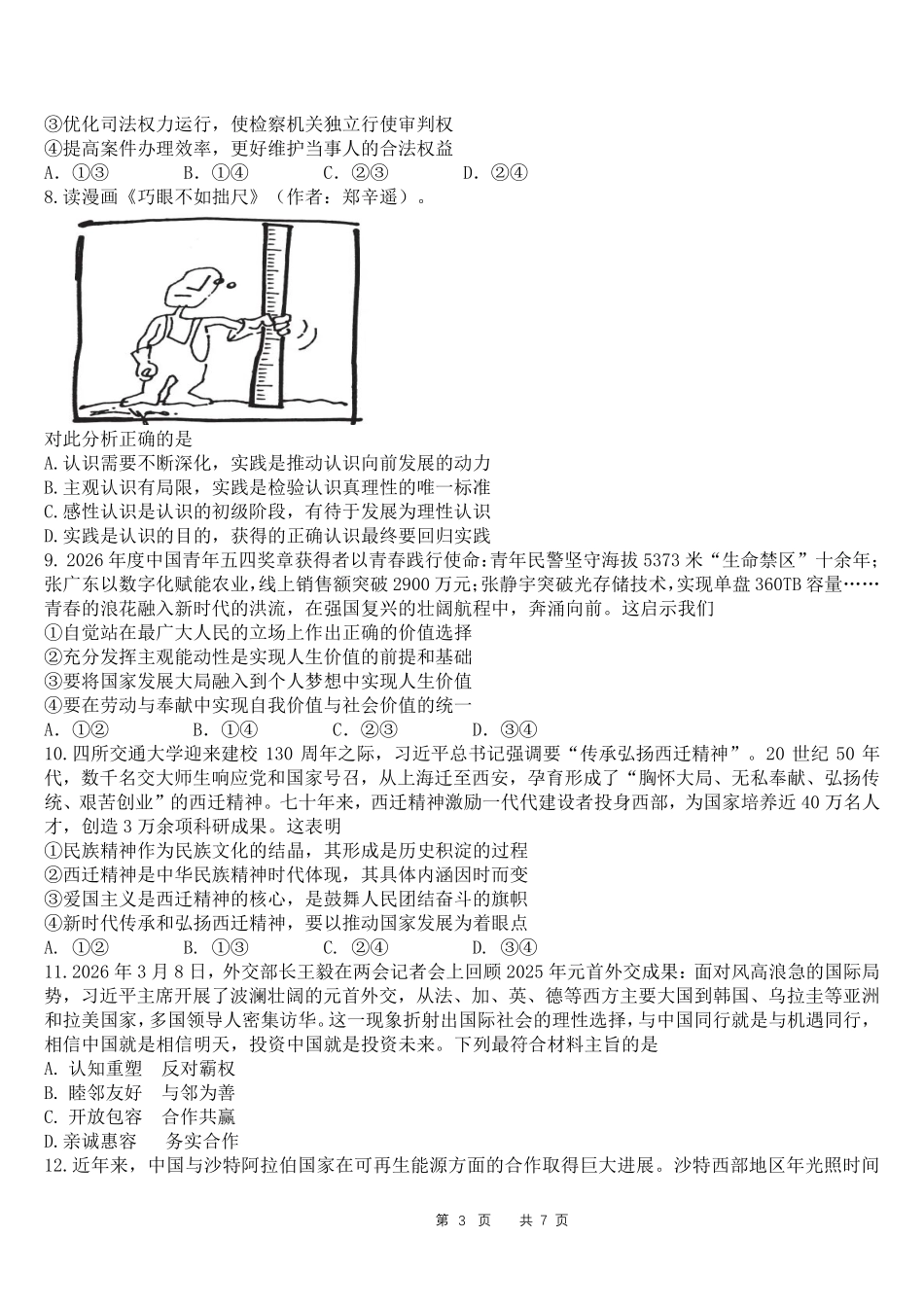成都石室中学高2026届适应性考试(二)政治.pdf_第3页