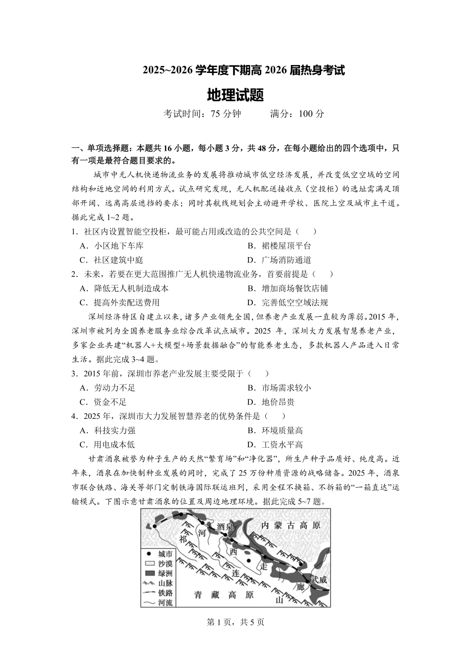 成都市第七中学2025~2026学年度下期高2026届高考热身考试地理.pdf_第1页