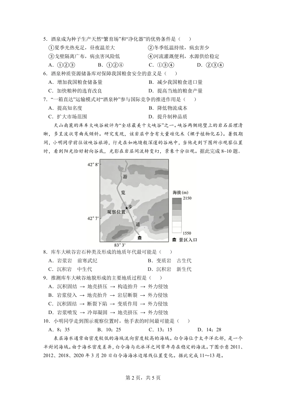 成都市第七中学2025~2026学年度下期高2026届高考热身考试地理.pdf_第2页