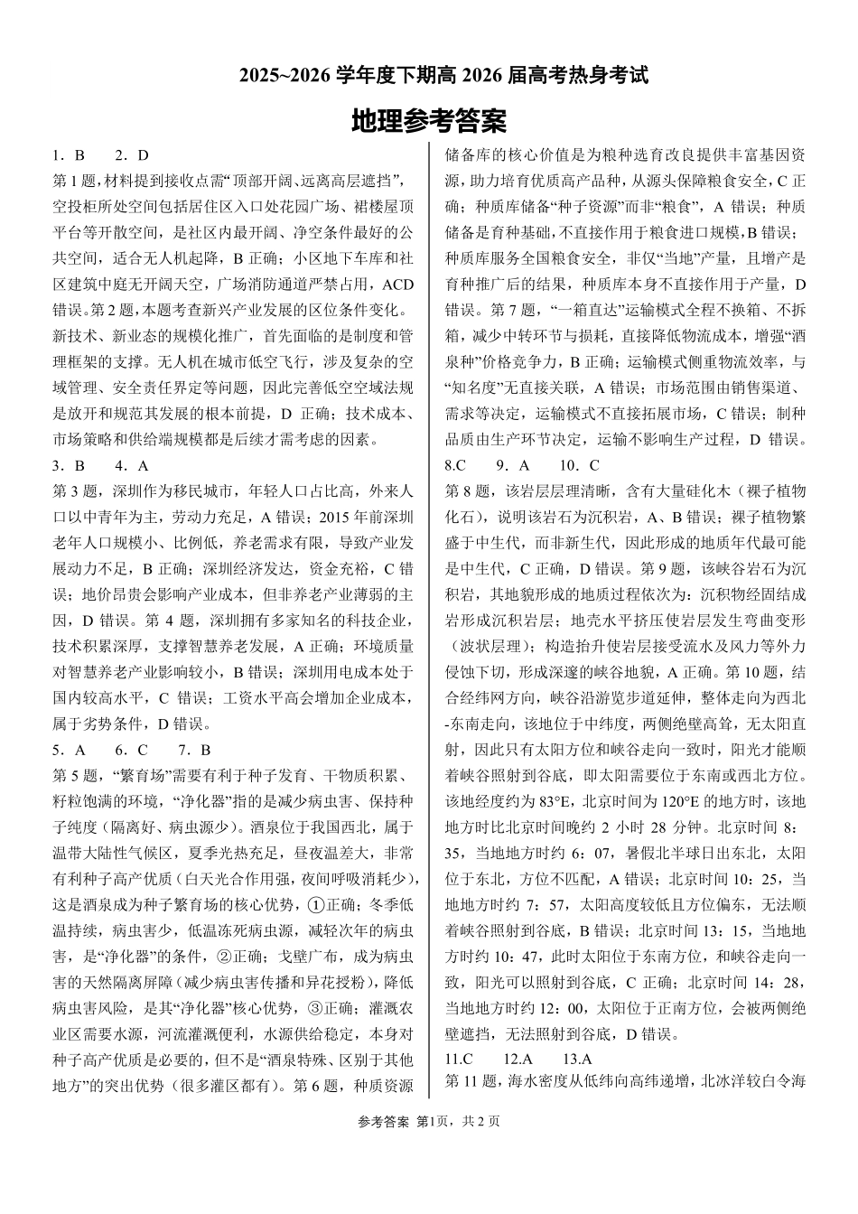 成都市第七中学2025~2026学年度下期高2026届高考热身考试地理答案.pdf_第1页