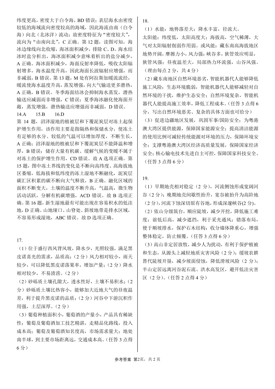 成都市第七中学2025~2026学年度下期高2026届高考热身考试地理答案.pdf_第2页