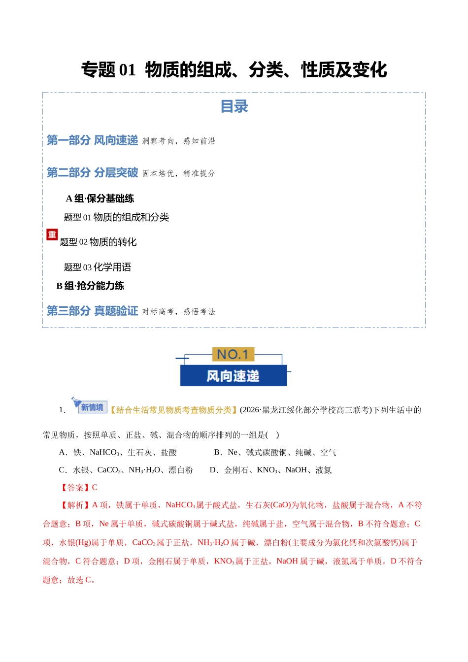 专题01 物质的组成、分类、性质及变化(专题专练)(全国通用)(教师版).docx_第1页