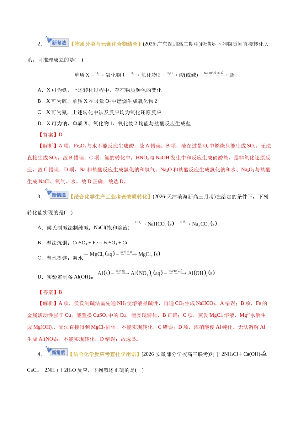专题01 物质的组成、分类、性质及变化(专题专练)(全国通用)(教师版).docx_第2页