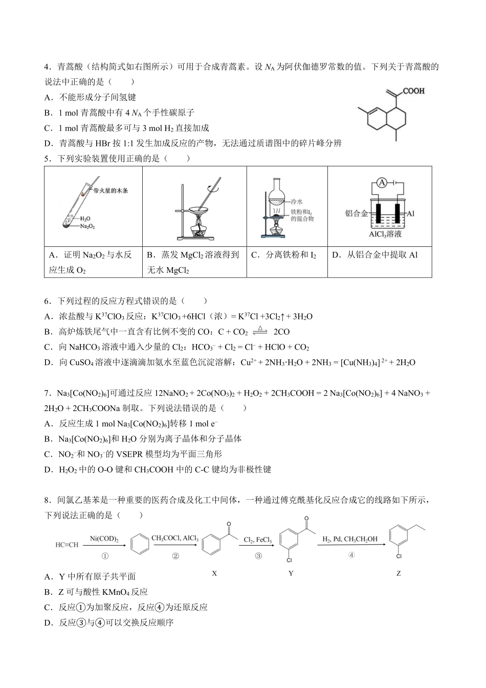 成都市第七中学2025~2026学年度下期高2026届高考热身考试化学.pdf_第2页