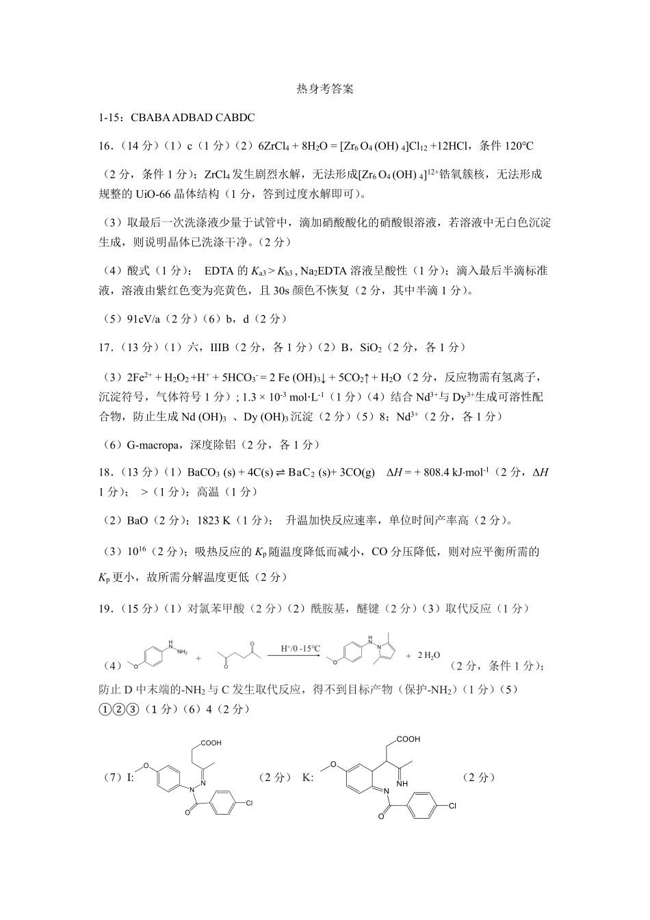 成都市第七中学2025~2026学年度下期高2026届高考热身考试化学答案.pdf_第1页