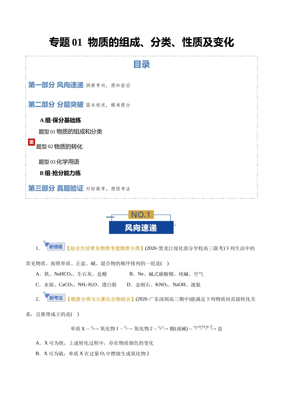 专题01 物质的组成、分类、性质及变化(专题专练)(全国通用)(学生版).docx_第1页