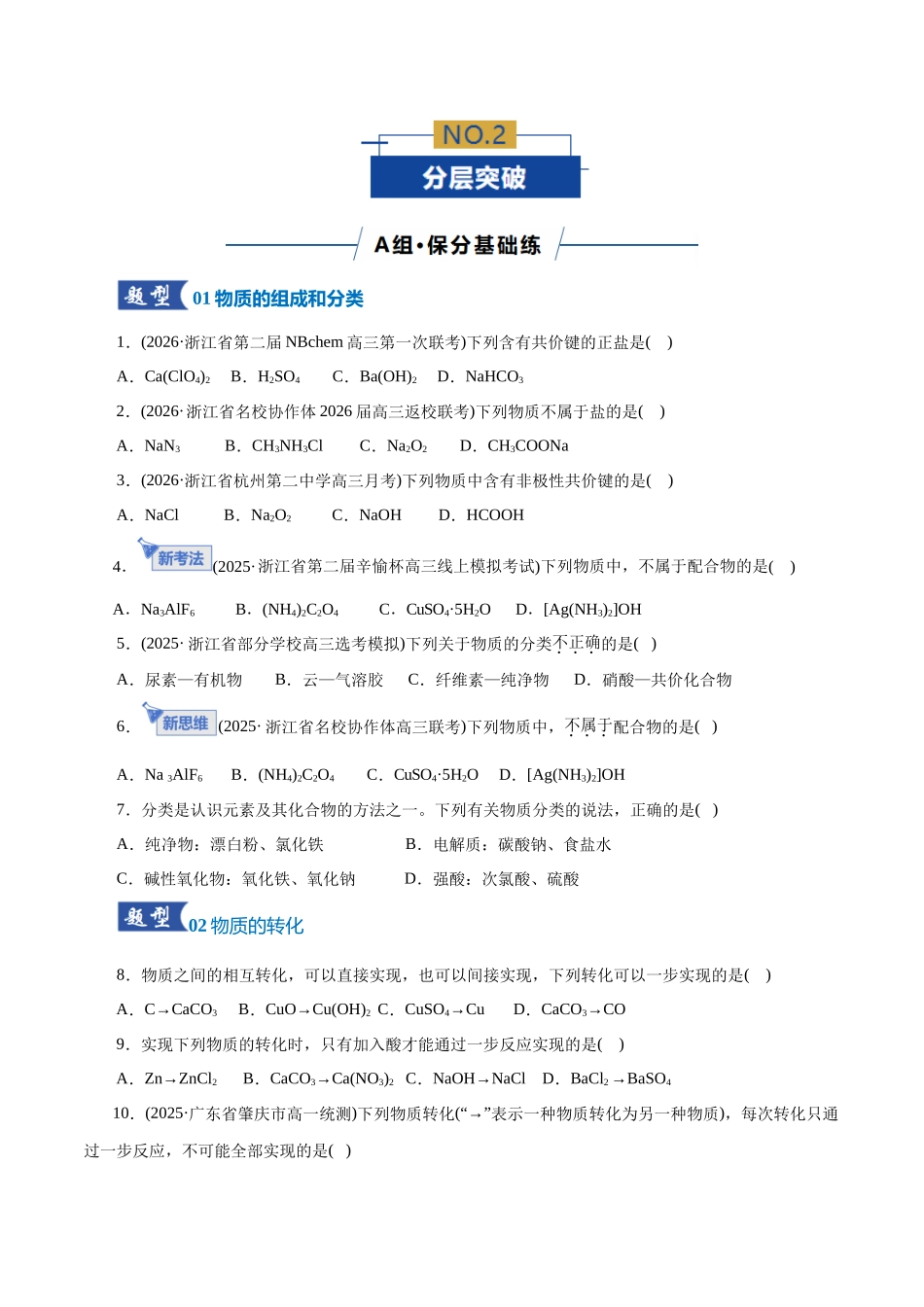 专题01 物质的组成、分类、性质及变化(专题专练)(全国通用)(学生版).docx_第3页