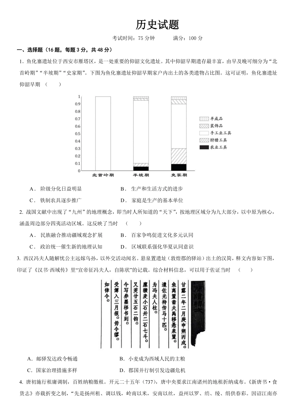 成都市第七中学2025~2026学年度下期高2026届高考热身考试历史.pdf_第1页
