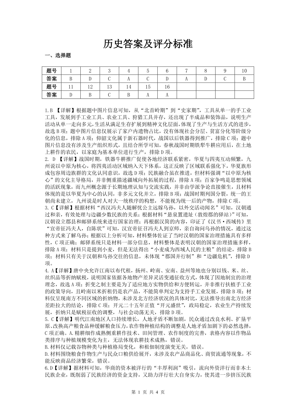 成都市第七中学2025~2026学年度下期高2026届高考热身考试历史答案.pdf_第1页