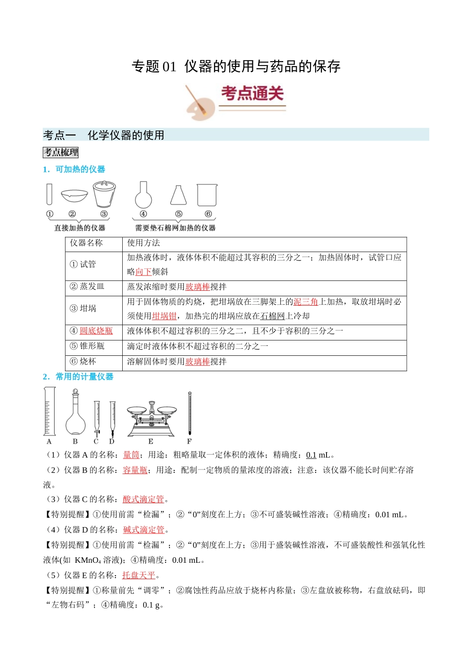专题01 仪器的使用与药品的保存-(解析版).docx_第1页