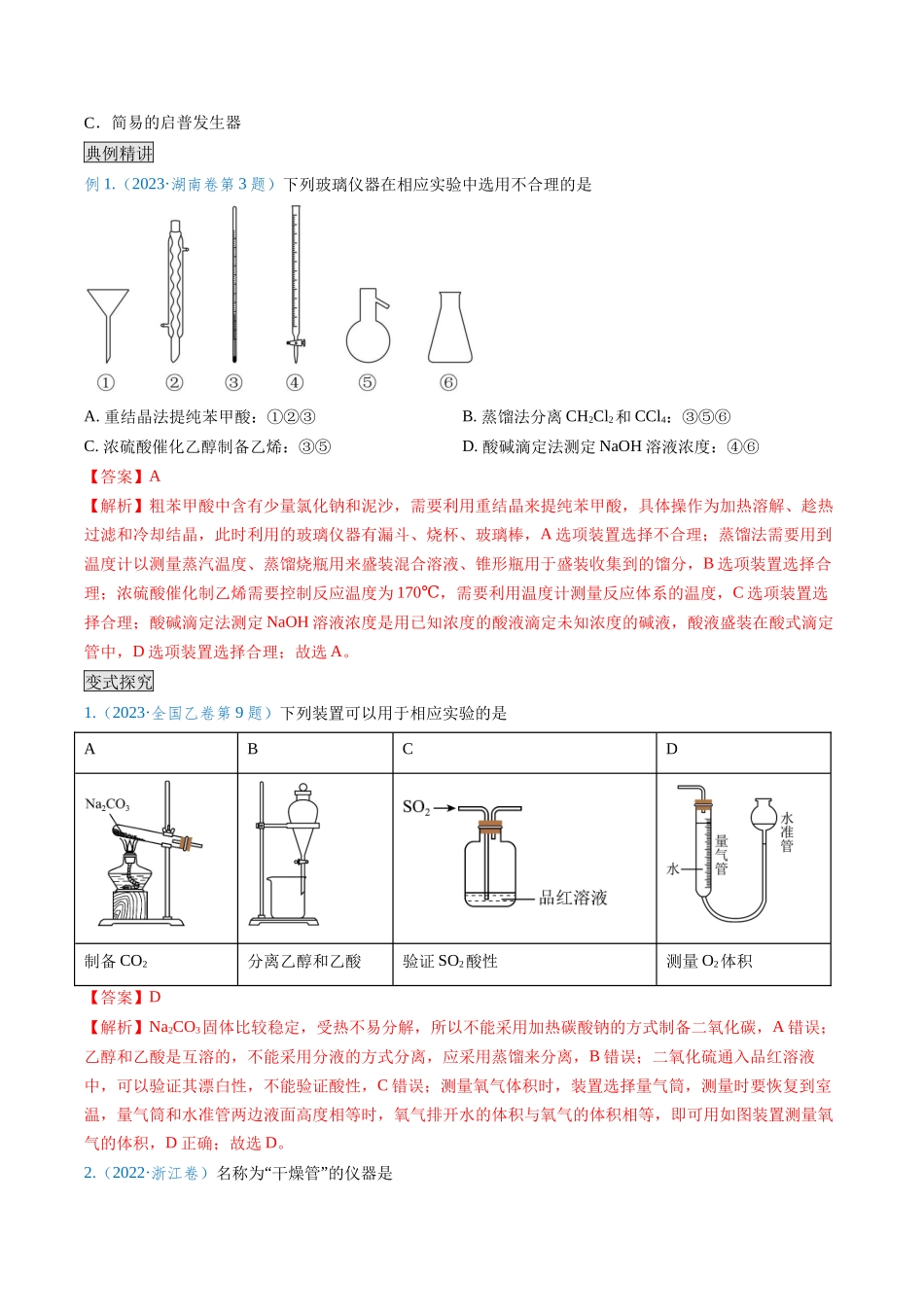 专题01 仪器的使用与药品的保存-(解析版).docx_第3页