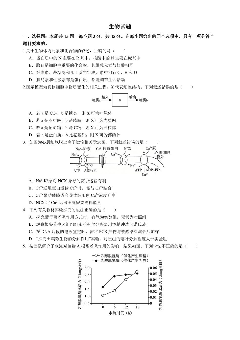 成都市第七中学2025~2026学年度下期高2026届高考热身考试生物.pdf_第1页