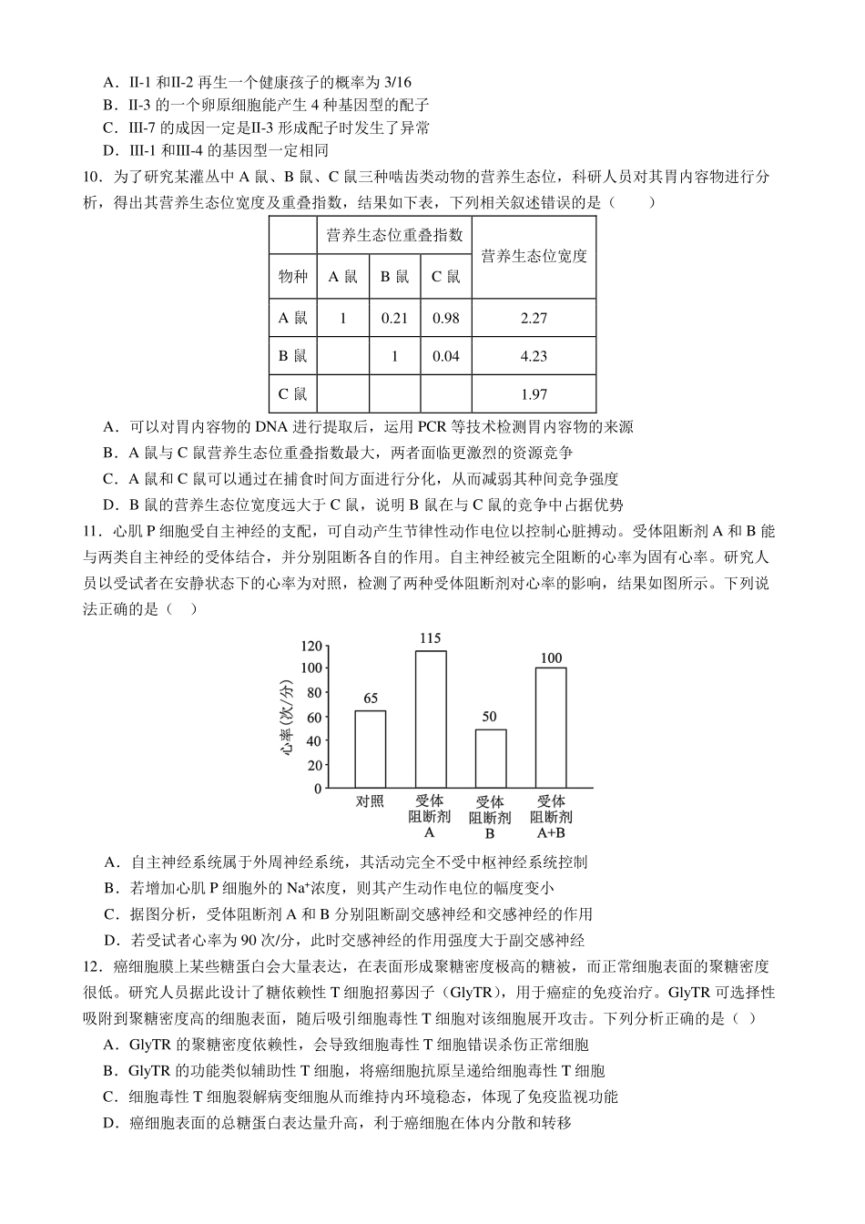 成都市第七中学2025~2026学年度下期高2026届高考热身考试生物.pdf_第3页
