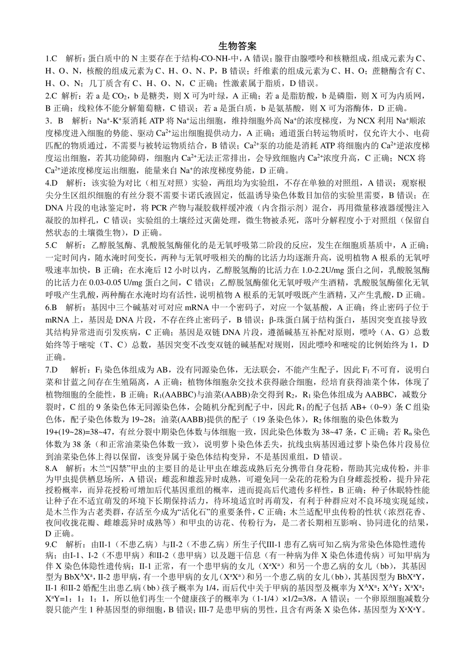 成都市第七中学2025~2026学年度下期高2026届高考热身考试生物答案.pdf_第1页