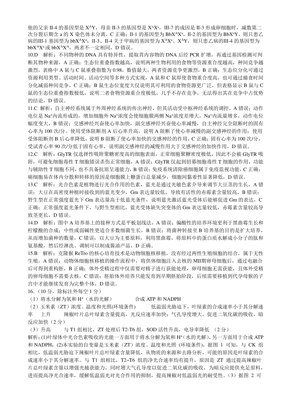 成都市第七中学2025~2026学年度下期高2026届高考热身考试生物答案.pdf_第2页
