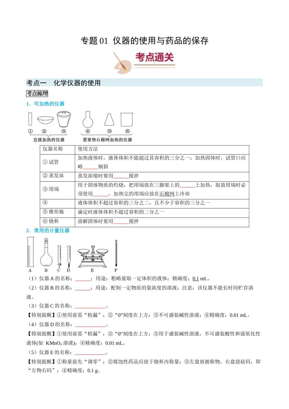 专题01 仪器的使用与药品的保存-(原卷版).docx_第1页