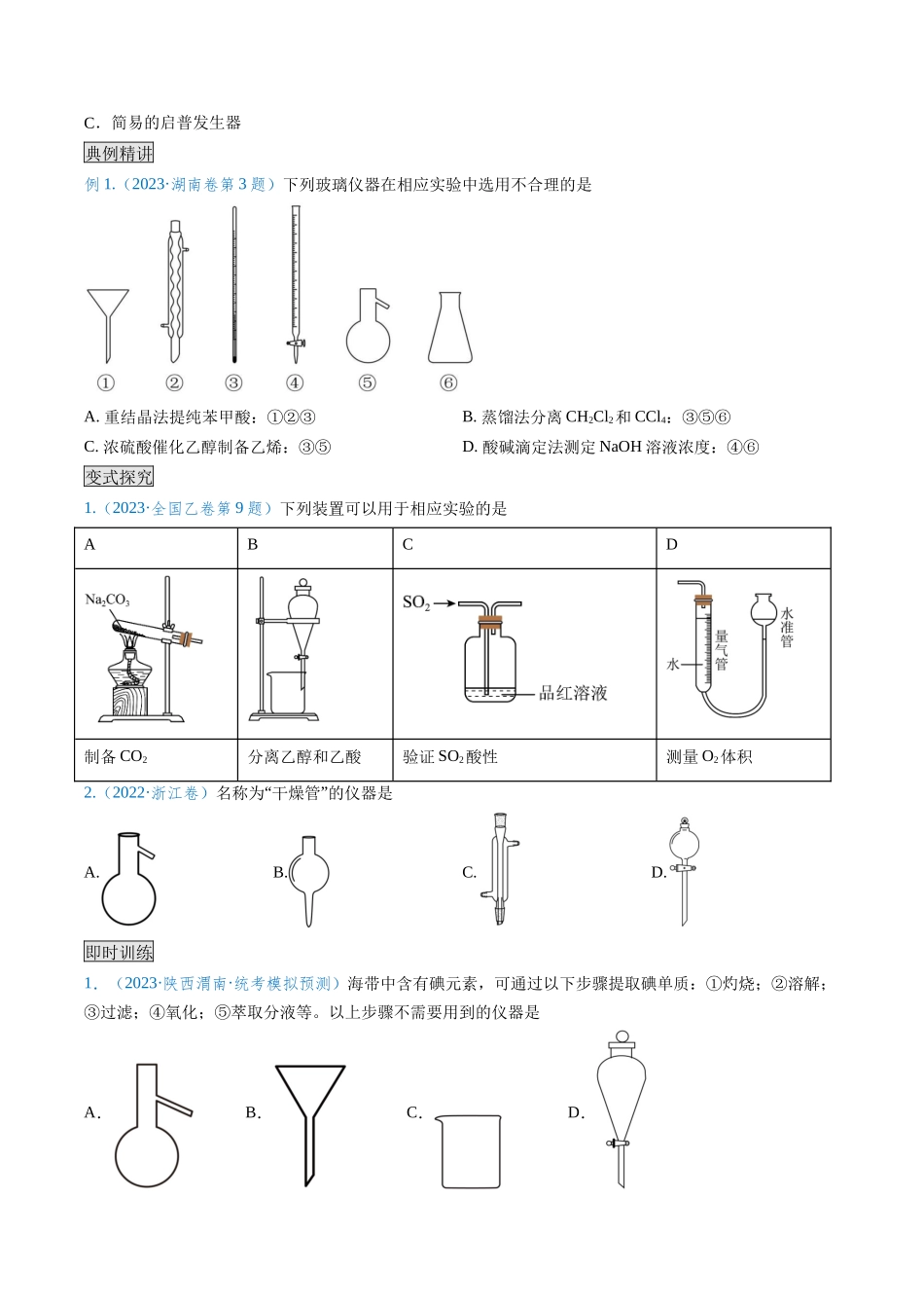 专题01 仪器的使用与药品的保存-(原卷版).docx_第3页