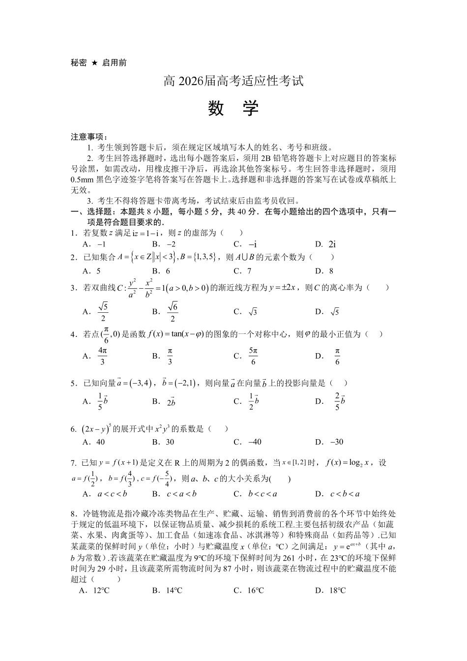 成都市第七中学2025~2026学年度下期高2026届高考热身考试数学.pdf_第1页