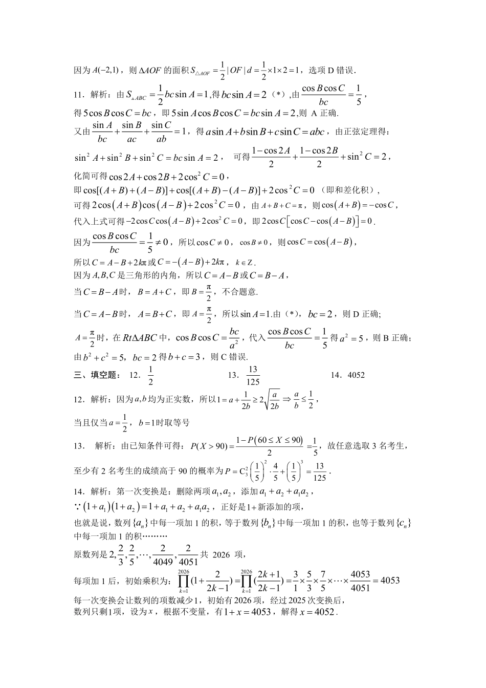 成都市第七中学2025~2026学年度下期高2026届高考热身考试数学答案.pdf_第2页